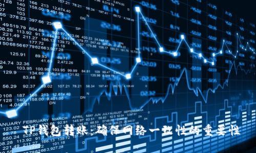  TP钱包转账：确保网络一致性的重要性