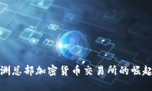 探索非洲总部加密货币交易所的崛起与发展