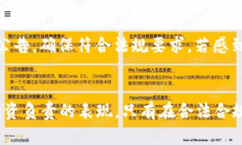 韩国对加密货币征税新规详解：投资者如何应对？

guanjianci加密货币, 韩国征税, 投资者应对guanjianci

引言
近年来，全球对加密货币的关注不断增加，韩国作为其中一个重要的市场，自然也不例外。随着加密货币的迅猛发展，韩国政府对这一新兴领域实施了税收政策，以确保国家财政收入并维护市场秩序。本文将深入探讨韩国对加密货币的征税政策，并为投资者提供应对策略。

一、韩国加密货币市场概况
韩国的加密货币市场发展迅速，成为全球最大的加密货币交易市场之一。根据数据显示，韩国的加密货币用户数达到了数百万，交易所的交易量在全球范围内名列前茅。便捷的交易方式以及日益增加的市场接受度使得投资者纷纷涌入。然而，随着市场的火热，韩国政府也逐渐意识到必须采取措施来规范这一领域。

二、韩国征税政策的背景
随着加密货币价格的飙升，韩国政府开始考虑如何在这一领域征税。此前，加密货币交易的盈利效率很高且几乎没有受到监管，这让投资者获得了可观的回报，但同时也引发了政府对税收损失的担忧。因此，于2021年开始，韩国政府决定对加密货币交易所的投资收益进行纳税。

三、具体的征税政策
韩国政府针对加密货币交易的主要征税政策有以下几点：
ol
    li起征点：只有当个人投资者在一年内的盈利超过250万韩元（约合2200美元时），才需要缴纳税款。/li
    li税率：盈利部分将按照20%的税率征税，这意味着如果投资者的盈利为500万韩元，则需要缴纳100万韩元的税款。/li
    li计算方式：税务局会根据个人或公司交易所的记录来计算应纳税额，投资者需要留好交易记录以便于申报。/li
/ol

四、投资者应对策略
面对新的税收政策，投资者需要采取一定的策略以合法避税和管理风险。以下是一些建议：
ul
    listrong记录交易： /strong投资者应保持良好的交易记录，包括买入、卖出价格及时间等信息，以便于计算应纳税额。/li
    listrong审视投资组合：/strong应定期检查自己的投资组合，评估盈利状况，提前规划纳税义务。/li
    listrong咨询专业人士：/strong若不熟悉税务处理，建议咨询税务专家，确保遵循相关法规。/li
/ul

五、常见问题解答

问题1：韩国对加密货币的征税政策具体是如何实施的？
韩国的加密货币征税政策自2021年起正式实施，主要包括对个人和企业两个层面的税收措施。个人投资者在一年的总体盈利超过250万韩元时，才需按照20%的税率缴纳税款。政府通过对交易所的监管和合作，能够获取投资者的交易记录，从而评估税务负担。在此过程中，税务局负责整体执行，并设立了相关规范以减少争议。然而，政策的实施也伴随着技术与合规性的挑战，使得一些小型交易平台面临压力。

问题2：哪些加密货币的交易需要缴纳税？
根据韩国的规定，几乎所有的加密货币交易均需缴纳税款，包括但不限于比特币、以太坊、瑞波币等主流数字货币。如果投资者通过交易所进行加密货币的买卖，均会被视为交易，获得的任何利润均需缴纳税款。这一政策旨在构建更为公正的市场环境，并保证国家财政收入。尽管如此，政府对某些特定情况（如非常小的交易或者可能属于馈赠性质的交易）可能会有一些例外条款，因此投资者有必要保持对政策变化的敏感性。

问题3：如何计算加密货币交易的盈利？
盈利计算通常基于投资者的买入成本与卖出价格之间的差额。具体计算方式为：首先记录每笔交易的买入价格和数量，当投资者卖出时，计算该笔交易的总收入与总支出之差，便是该交易的盈利。对于较复杂的场景，如进行多次买入或卖出时，建议采用加权平均或具体识别的方法来准确计算。此外，投资者需留意交易中的手续费，对盈利的计算应考虑这些相关费用，这样才能更准确地计算应缴纳的税额。

问题4：税收政策对加密货币市场的影响是什么？
税收政策的出台对韩国的加密货币市场产生了深远的影响。首先，政府的管控使得市场参与者更加注重合规性，增强了整体市场的合法性。其次，税收政策可能会导致一些投资者考虑减少交易频率或出售部分资产，以控制盈利并降低纳税义务。然而，长期来看，税收政策也可能促使良性生态环境的形成，提高市场参与者对安全和稳健投资的关注。因此，虽然短期内可能会有波动，但从长远看，这对加密市场的发展有一定的积极作用。同时也可能激励新一轮的技术创新，促进区块链技术的应用与发展。

问题5：如何避免因加密货币交易而产生的税务纠纷？
为避免税务纠纷，投资者应采取多种手段维护自身的合法权益。在交易过程中，首先要定期审查交易记录，确保所有信息的准确性。同时，保持良好文档与账簿习惯，确保相关数据的保留与存档。此外，及时了解税务政策的变化，关注政府公告，确保符合法规要求。若感到困惑或遇到税务问题，可及时咨询专业的税务顾问或律师，以便获得妥善处理。注意沟通与合作，积极配合税务机关的要求，能有效降低税务纠纷的风险。

结论
韩国对加密货币的征税政策反映了全球对数字货币监管逐渐趋严的趋势。投资者在享受加密货币带来的投资机会时，亦需密切关注政策动向，合理规划自身投资策略与税务管理。了解相关的税收政策，不仅是合规的需要，更是对自身投资负责的表现。只有在合法合规的框架下，才能在这个瞬息万变的市场中持续获利并实现财富增长。