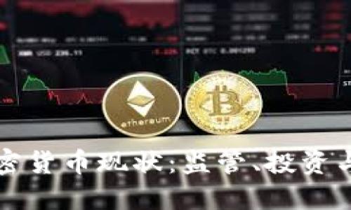 中国的加密货币现状：监管、投资与未来趋势