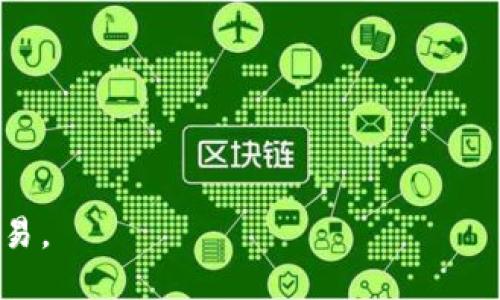 优质
 tP钱包在美国的使用指南：可行性与操作步骤 

关键词：
tP钱包, 美国, 使用指南

tP钱包概述
tP钱包（TP Wallet）是一款区块链数字钱包，旨在为用户提供安全便捷的数字资产管理服务。随着数字货币的流行，越来越多的人选择使用这种钱包来存储、转账和交易数字货币。tP钱包的设计理念是用户友好，旨在为所有用户，无论是新手还是经验丰富的投资者，都能轻松管理他们的数字资产。

tP钱包的功能与优势
tP钱包具备多种强大的功能，使其在众多数字钱包中脱颖而出。其核心功能包括：
ul
    listrong安全性：/strongtP钱包采用最先进的加密技术，保障用户资产的安全性。私钥存储在用户设备上，防止黑客入侵。/li
    listrong多币种支持：/strong支持多种主流数字货币，用户可以在一个钱包中存储和管理不同的资产。/li
    listrong用户友好的界面：/strong即使是新手也能轻松上手，钱包的设计，功能一目了然。/li
    listrong便捷的交易功能：/strong用户可以通过简单的步骤进行转账、接收、查看交易记录等操作。/li
/ul

tP钱包在美国的使用情况
作为全球数字货币市场的重要参与者，美国市场对于各种数字钱包的需求日益增加。然而，在美国使用tP钱包，用户需要了解一些地方性法律法规和市场环境。以下是tP钱包在美国使用的几个关键要点：
ul
    listrong法律合规性：/strong美国对数字资产的监管不断变化，因此使用tP钱包的用户需要了解当地的法律法规，确保自己的操作是合规的。/li
    listrong市场接受程度：/strong随着越来越多的商家接受数字货币支付，tP钱包的使用场景也越来越广泛。/li
/ul
总之，tP钱包在美国是可以使用的，但需注意当地政策的变动。

tP钱包在美国的注册流程
为了在美国使用tP钱包，用户首先需要下载安装钱包应用，并注册账户。具体步骤如下：
ol
    listrong下载应用：/strong可以在App Store或Google Play下载tP钱包应用。/li
    listrong创建新账户：/strong打开应用并选择“创建新账户”，根据提示输入必要的用户信息。/li
    listrong设置安全措施：/strong建议用户设置强密码或启用双重认证，增加账户的安全性。/li
    listrong了解钱包功能：/strong在注册完后，用户可以通过钱包的引导介绍了解各项功能。/li
/ol

tP钱包的使用场景
用户在美国使用tP钱包可以进行多种操作，包括但不限于：
ul
    listrong日常支付：/strong很多商家已经开始接受数字货币支付，用户可以使用tP钱包进行日常购物。/li
    listrong投资理财：/strong用户还可以通过转账和交易实现投资理财的目标。/li
    listrong跨境支付：/strong可以方便地进行国际转账，快速且费用低廉。/li
/ul

tP钱包的安全性问题及解决方案
用户在使用tP钱包时，安全性是一个必须考虑的重要因素。以下是一些可能面临的风险及对应的解决方案：
ul
    listrong网络攻击：/strong网络黑客可能会通过各种方式获取用户的私钥。用户应定期更改密码，并启用双重认证。/li
    listrong丢失设备：/strong如果用户丢失了保存tP钱包的设备，可能会面临资产丢失的风险。用户应备份钱包信息，并定期更新。/li
    listrong传输风险：/strong使用公共网络进行交易可能存在信息被拦截的风险，用户应尽量在安全的网络环境下进行操作。/li
/ul
通过以上的注意事项和安全措施，用户可以有效减少风险，确保资产安全。

常见问题解答
问题一：如何恢复我的tP钱包账户？
如果用户忘记了密码或者丢失了设备，可以通过恢复助记词（Mnemonic Phrase）来恢复账户。tP钱包在用户首次创建账户时会提供助记词，用户必须将其妥善保存。恢复步骤如下：
ol
    li在钱包登录页面选择“恢复账户”。/li
    li输入助记词并按顺序排列。确保每个字都正确无误。/li
    li设置新密码并确认，完成恢复。/li
/ol
在使用助记词恢复时，需确保在安全的网络环境中进行，避免信息被窃取。

问题二：tP钱包是否支持所有数字货币？
tP钱包虽然支持多种主流数字货币，但并不一定能覆盖所有的数字资产。用户在选用钱包之前需要先查看该钱包支持的数字货币列表。通常支持的数字货币包括：
ul
    li比特币（BTC）/li
    li以太坊（ETH）/li
    li莱特币（LTC）/li
    li其他ERC-20代币/li
/ul
如果用户存在特定的资产需求，建议事先查询相关信息，选择最符合要求的钱包。

问题三：在美国使用tP钱包需要缴纳税费吗？
是的，根据美国税法，数字货币被视为财产，因此在进行交易时，用户可能需要缴纳相关的资本利得税。用户在使用tP钱包进行交易时应注意记录交易时间、金额、换算的法币价值等信息，以便在报税时使用。具体可参考IRS（美国国税局）的相关规定。

问题四：我可以将tP钱包中的资金转换为法币吗？
用户可以通过多个平台将tP钱包中的数字资产转换为法币。通常步骤包括：
ol
    li选择支持法币交易的交易所。/li
    li在交易平台上注册账号并完成KYC认证。/li
    li将资金从tP钱包转入交易所账户。/li
    li选择相应的交易对进行卖出。/li
    li成功交易后，提取法币到银行账户。/li
/ol
虽然这个过程相对简单，但用户应注意选择信誉良好的交易平台并仔细阅读相关的手续费政策。

问题五：如果我在美国使用tP钱包遇到问题，如何获取帮助？
用户在使用tP钱包遇到问题时，可以通过以下渠道获取帮助：
ul
    listrong官方支持：/strong访问tP钱包的官方网站，查看FAQ部分或联系客服获取帮助。/li
    listrong社区支持：/strong可以在各大社交平台或论坛上查找相关讨论，常常会找到解决相似问题的方案。/li
    listrong教程和博客：/strong可以通过搜索引擎找到大量关于tP钱包的使用教程，许多用户和专家会分享他们的使用心得。/li
/ul
无论选择哪种方式，保持耐心并仔细阅读相关文档通常能找到所需的解决方案。

总结来说，tP钱包在美国的使用是可行的，用户只需要准备好必要的资料和了解相关的法律法规，就能顺利进行数字资产的管理与交易。