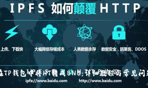 怎样在TP钱包中将HT转成BNB：详细教程与常见问题解答