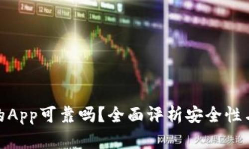 TP钱包上的App可靠吗？全面评析安全性与使用体验