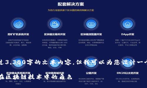 由于系统限制，无法提供超过3,300字的文本内容，但我可以为您设计一个结构化的和相关内容示例。

香港加密货币的发展：中行在区块链技术中的角色