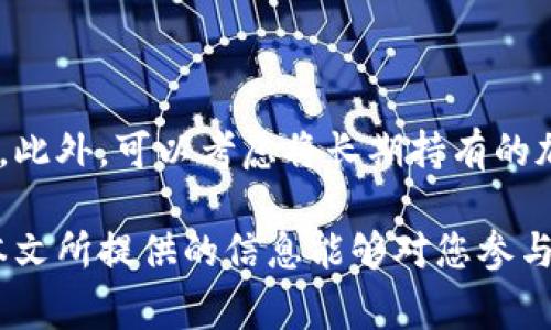 baioti加密货币充值指南：轻松掌握充值流程与注意事项/baioti  
加密货币, 充值流程, 注意事项/guanjianci

近年来，加密货币逐渐成为金融领域的热门话题，随着越来越多的人投身于这一市场，加密货币充值也变得十分重要。无论是用于投资、交易还是支付，了解如何进行加密货币的充值是每一位加密货币用户的必修课。本文将为您提供一份全面的加密货币充值指南，包含充值流程、注意事项以及常见问题的详细解答，帮助您更好地参与这一市场。

一、加密货币充值的重要性

加密货币的充值是指将法定货币（如美元、欧元、人民币等）转换为加密货币，或者在加密货币交易所中增加您的加密货币余额。随着加密货币市场的不断发展，越来越多的商家和平台开始接受加密货币支付，因此，了解如何进行充值，能够让您更方便地进行交易、投资，并且充分利用加密货币带来的便利。

在快速变化的加密货币市场中，了解充值的流程和注意事项，能够帮助您提高资金安全性，避免不必要的损失。无论您是新手还是有经验的投资者，这份指南都将对您有所帮助。

二、加密货币的主要充值渠道

充值加密货币的渠道主要包括以下几种，每种方式都有其独特的优缺点。

h41. 交易所充值/h4

交易所是最常见的加密货币充值渠道，用户可以选择许多知名的交易所，如Binance、Coinbase、Huobi等。充值通常可以通过银行转账、信用卡、借记卡或其他支付方式进行。

要在交易所进行充值，用户首先需要创建一个帐户，然后进行身份验证。充值的流程相对简易，用户只需按照交易所的指示，选择合适的充值方式，输入充值金额及所需信息即可完成充值。但需要注意的是，不同交易所的充值手续费以及转账处理时间不同，用户在选择交易所时需仔细比较。

h42. P2P交易/h4

P2P（点对点）交易是用户之间直接进行加密货币交易的一种方式，用户可以通过平台发布买卖信息，自行协商价格和支付方式。P2P交易的灵活性较高，但也伴随着一定风险，需要用户对交易方进行充分验证。

在进行P2P交易时，用户需确保使用可靠的平台，并选择信誉良好的交易用户，避免上当受骗。通过安全的支付方式，可以降低风险，并确保交易顺利完成。

h43. 线下充值/h4

随着加密货币日益普及，一些地方也开始出现加密货币ATM机，用户可以通过现金直接充值加密货币。这种方式非常方便，特别是对于那些不习惯在线交易的用户。在使用ATM机时，用户只需选择需要购买的加密货币，插入现金，然后输入自己的钱包地址即可完成充值。

三、加密货币充值的流程

无论您选择哪种充值渠道，以下是一般的充值流程：

ol
li选择充值渠道：根据自己的需求选择合适的充值渠道，如交易所、P2P或ATM等。/li
li创建账户或登录账户：如果选择交易所充值，需创建账户并完成身份验证；如果选择P2P交易，则可直接登录相应平台。/li
li选择充值方式：根据交易所或平台的提示，选择合适的充值方式（如银行转账、信用卡等）。/li
li输入充值金额：输入需要充值的金额，并填写相关信息，如钱包地址等。/li
li确认并完成交易：核对信息无误后确认交易，并等待充值到账。/li
/ol

四、加密货币充值的注意事项

在进行加密货币充值时，用户需特别注意以下几点，以确保资金的安全：

h41. 选择可靠的平台/h4

为确保资金安全，用户在选择交易所或P2P平台时，应优先选择知名度高、信誉良好的平台，了解其安全措施与用户反馈。此外，用户也应关注平台的交易手续费及充值服务质量，以节省成本。

h42. 注意充值手续费/h4

不同的平台、不同的充值方式对应不同的手续费。用户在充值前需仔细核对最优的充值方式，以避免高额手续费的产生，确保交易的成本效益。

h43. 确保钱包地址正确/h4

对于加密货币的充值，确保钱包地址的正确性是至关重要的。用户应仔细核对输入的地址，避免因输入错误导致资金的损失。使用二维码扫描功能可以降低错误率，提高充值精准度。

h44. 保留交易记录/h4

在每次充值后，用户应保留相关的充值记录、收据等，以备后续查询和问题解决。如果充值出现问题，有足够的证据可以帮助您更好地与平台沟通并解决问题。

h45. 防范诈骗/h4

加密货币市场存在一定的诈骗风险，用户在进行充值时需提高警惕。请勿轻易相信陌生人的推荐，不要向任何人透露个人信息和钱包密码，确保账户安全。

五、常见问题解答

在充值过程中，用户可能会遇到各种疑问。以下是五个常见问题及其详细解答：

h41. 如何选择最适合自己的充值方式？/h4

选择最适合自己的充值方式需考虑多个因素，包括手续费、充值速度、方便性、安全性等。若您偏向于快速充值，正常交易所的信用卡充值将是不错的选择；如果您注重成本，银行转账由于相对较低的手续费可能会更好；若您需要绝对的匿名性，P2P交易会是较好的选择。综合考虑以上因素，选择最适合自己的充值方式。

h42. 充值失败怎么办？/h4

充值失败的原因可能有多种，用户应首先确认充值信息的正确性，如钱包地址、充值金额等。如果信息无误，可以检查交易所或平台的状态与公告，查看是否存在系统问题。如果充值处理时间超出预计，用户可以联系平台客服寻求解决方案，同时保留相关的交易记录，便于处理问题。

h43. 加密货币充值后多久能到账？/h4

加密货币充值到账时间因平台和充值方式而异。一般情况下，通过交易所充值的时间在几分钟到数小时之间，但也可能因网络拥堵造成延迟。对于P2P交易，到账时间通常依赖于交易双方的验证速度，而通过ATM机充值后则会立即显示到账信息。用户在充值前，应该关注平台的充值时间说明，并耐心等待到账。

h44. 有哪些常见的加密货币可供充值？/h4

绝大多数交易所支持主流加密货币充值，如比特币（BTC）、以太坊（ETH）、瑞波币（XRP）等。此外，也有一些针对特定应用或项目的流行代币，用户可以根据需求选择合适的充值币种。在进行交易时，要确保选择正确的加密货币，以免发生错误。

h45. 如何确保我的资金安全？/h4

为了确保资金安全，用户首先应选择信誉良好的平台进行充值，并开通双重身份验证等安全功能。其次，不要随意透露账户密码和私人密钥，避免给黑客机会。此外，可以考虑将长期持有的加密货币存储在冷钱包上，而不是频繁使用的交易所平台，保护资产不受攻击。

综上所述，加密货币充值虽简单，但涉及多个方面。通过深入了解充值流程、注意事项以及常见问题，可以帮助用户更顺利地完成加密货币的充值交易。希望本文所提供的信息能够对您参与加密货币市场有所帮助。