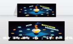 如何在TP钱包中存储狗狗币：详细指南及常见问题