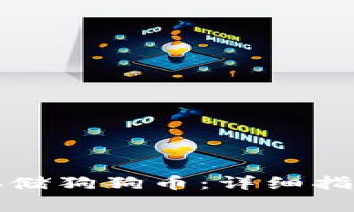 如何在TP钱包中存储狗狗币：详细指南及常见问题解答