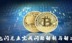  TP钱包闪兑未完成问题解析与解决方案