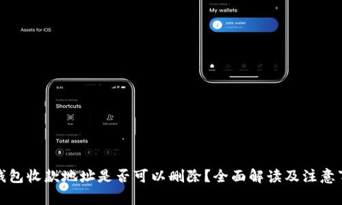 TP钱包收款地址是否可以删除？全面解读及注意事项