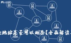 TP钱包收款地址是否可以删除？全面解读及注意事