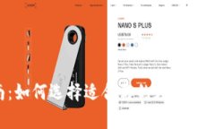 TP钱包头像购买指南：如何选择适合你的数字资产