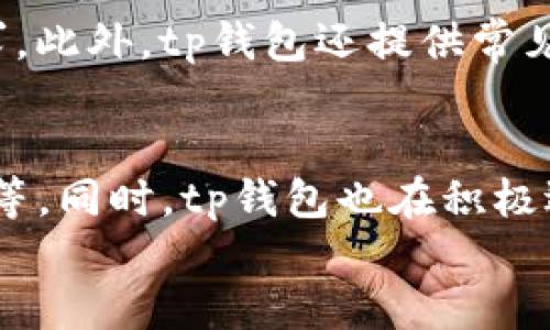 
tp钱包交易上线时间及使用指南

关键词：
tp钱包, 钱包上线时间, 数字货币交易/guanjianci

在不断发展的数字货币市场中，钱包的出现为用户提供了更加便捷、安全的资产管理方式。tp钱包作为一种新的数字货币钱包，备受关注。那么，tp钱包究竟何时上线交易？本文将详细探讨这一问题，并为你提供丰富的使用指南和相关信息。

tp钱包的基本概述
tp钱包是为数字货币用户提供的一款资产管理工具，旨在帮助用户安全、便捷地管理他们的数字资产。钱包的功能不仅包括资产存储和管理，还支持数字货币的快速转账和交易。随着市场需求的不断增加，tp钱包的推出无疑是一个重要的里程碑，为用户提供了更多的选择。

tp钱包的上线时间
关于tp钱包的具体上线时间，官方尚未给出明确的日期。然而，通常来说，数字货币钱包的上线会受到多种因素的影响，包括技术开发、市场需求、合规审查等。尽管如此，许多用户仍然对tp钱包的上线充满期待，并希望尽快体验到其带来的便利。一般情况下，一旦技术测试和安全审查通过，钱包便会迅速上线，以应对市场的需求。

tp钱包的功能特点
tp钱包拥有多种实用功能，使其在市场中脱颖而出。首先，它具备强大的安全性，可以有效保护用户的资产安全。其次，钱包支持多种主流数字货币，用户可以方便地进行管理。同时，tp钱包还提供了直观的用户界面，使得新手用户能够快速上手。此外，钱包还提供24小时的客户支持，帮助用户解决在使用过程中的疑问与问题。

tp钱包的安全性分析
安全性是数字货币钱包用户最为关心的因素之一。tp钱包采用了先进的加密技术，确保用户数据和资产的安全。此外，钱包还配备了多重身份验证机制，增加了用户账户的安全性。钱包的设计还兼顾了用户体验，使得在安全与易用性之间达成了良好的平衡。

tp钱包的使用指南
在tp钱包正式上线后，用户如何使用它？实际上，使用tp钱包非常简单，用户只需下载app，注册账户，设置安全密码，便可开始使用。在钱包中，用户可以随时查看自己的资产状况，进行转账和交易。此外，tp钱包还会定期推出更新和功能扩展，以提升用户的使用体验。

tp钱包的前景展望
随着数字货币市场的不断发展，tp钱包无疑具备了良好的发展前景。在未来，tp钱包可能会推出更多的功能，例如智能合约支持、去中心化金融（DeFi）功能等。此外，随着用户基数的扩大，tp钱包的影响力与日俱增，可能会成为用户进行数字货币交易和管理的重要工具。

总结
综上所述，tp钱包是一款极具潜力的数字货币钱包，尽管目前尚未确定具体的上线时间，但其丰富的功能和强大的安全性无疑使其成为用户期待的对象。随着市场的不断变化，理性的看待每一次介入数字货币市场的机会，保持信息的敏感性，将为用户的资产增值提供更多可能性。

相关问题与解答

1. tp钱包支持哪些数字货币？
tp钱包计划支持主流的数字货币，如比特币（BTC）、以太坊（ETH）、瑞波（XRP）等。随着市场的扩展，后续也可能增加其他数字货币的支持。这使得用户能够在一个平台上管理多样的资产，而不必频繁切换不同的钱包。

2. tp钱包的转账费用是多少？
tp钱包的转账费用通常与网络拥堵程度和交易速度有关。用户可以选择不同的费用等级来满足自己的需求。对于想要快速转账的用户，可以选择支付高一些的费用，以加快交易确认。而对于一般转账，则可以选择较低的费用。tp钱包还承诺将不断费用结构，以确保用户的资金使用效率。

3. tp钱包如何保障用户的隐私安全？
tp钱包在用户隐私保护方面采取了一系列措施。首先，用户的信息和资产都经过加密处理，防止数据泄露。其次，tp钱包不会在没有用户同意的情况下分享任何用户数据。此外，钱包设计中还考虑了用户匿名性，用户可以自由选择是否与其他用户分享他们的交易记录。

4. tp钱包有无客服支持？
tp钱包设有全天候客服支持，为用户在使用过程中遇到的问题提供帮助。用户可以通过app内的帮助功能联系到客服团队，客服会尽快响应用户的请求。此外，tp钱包还提供常见问题解答（FAQ）和用户指南，以帮助用户自行解决常见问题。

5. tp钱包的未来发展方向是什么？
tp钱包未来的发展将集中在拓展其功能与用户体验上，包括可能引入的去中心化金融（DeFi）服务、更多数字货币的支持、以及提升交易速度和安全性等。同时，tp钱包也在积极适应政策法规的变化，确保自身合规运营，为用户提供一个安全、可靠的数字资产管理平台。

最终，我们期待tp钱包能够尽快上线，并为广大用户带来更多便利和惊喜。无论你是数字货币的新手还是老手，tp钱包都将是你不可或缺的工具。