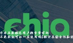 思考一个并且最接近用户搜索需求的  TP钱包不更