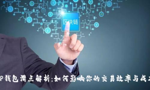 :
TP钱包滑点解析：如何影响你的交易效率与成本