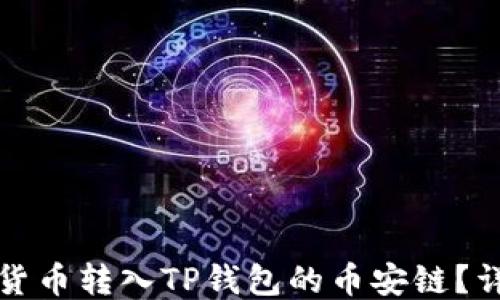 
如何将货币转入TP钱包的币安链？详细指南