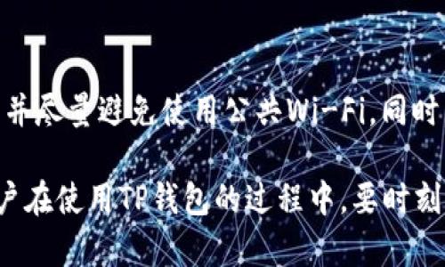   TP钱包中的应用程序怎么玩？全方位指南！ / 

 guanjianci TP钱包, 数字资产, 区块链应用 /guanjianci 

TP钱包作为一款功能强大的数字货币钱包，不仅仅是用于存储和管理数字资产，它还提供了多种应用程序，让用户能够更好地体验区块链技术的各项功能。无论你是新手还是有一定经验的用户，了解如何在TP钱包中使用这些应用程序将极大提升你的使用体验和资产管理能力。本文将为您详细介绍TP钱包中的应用如何玩转以及常见的问题解答。

TP钱包的基本功能
TP钱包是一款支持多种数字资产存储的区块链钱包。它不仅支持比特币、以太坊等主流数字货币，还支持各类代币。同时，TP钱包具备了去中心化交易功能、DeFi（去中心化金融）应用以及NFT（非同质化代币）等多种区块链应用。首先，我们需要了解TP钱包的基本功能，才能进一步掌握其中的应用。

其基本功能包括数字资产的管理、交易、转账以及利用其内置的浏览器访问各种去中心化应用程序。用户在TP钱包中可以轻松地查看资产余额、交易历史，并进行转账操作，同时钱包还有助于用户参与各种区块链项目的投资和交易。

如何下载和设置TP钱包
首先，用户可以前往TP钱包的官方网站，下载适合自己手机操作系统的版本。目前TP钱包支持安卓和iOS两种系统。在下载完成后，用户需要按照指引进行安装，并进行初步的设置。

设置过程中，用户需要注册钱包账户，创建助记词并进行备份。一般建议在安全的地方妥善保存助记词，以防丢失。而后，用户便可以通过助记词恢复钱包。在设置完成后，用户便可以开始使用TP钱包进行各类交易和资产管理了。

TP钱包中的应用程序分类与使用
在TP钱包中，有多种不同类型的应用程序，涵盖了DeFi、NFT、去中心化交易等多个方面。在这里我们将介绍一些主要的应用程序。

1. **去中心化交易（DEX）**：TP钱包内置多个去中心化交易所，用户可以自由地进行数字资产交易，而无需依赖中心化交易平台。这种交易方式更加安全，能够更好地保护用户的隐私。

2. **DeFi应用**：TP钱包可以访问多个DeFi项目，让用户可以进行借贷、流动性挖矿等操作。例如，用户可以通过某些平台将自己的资产参与流动性提供，从而获得额外的收益。

3. **NFT市场**：对于NFT爱好者来说，TP钱包支持用户购买、出售和交易各种NFT。如果你对数字艺术或虚拟收藏品感兴趣，可以通过TP钱包直接参与相关市场。

在TP钱包中如何购买和管理数字资产
在TP钱包中进行数字资产的购买和管理并不复杂。首先，用户需要确保自己的钱包中有一定的资金。用户可以在TP钱包内通过不同的充值方式（如绑定银行卡、信用卡等）将法币转换为数字资产。然后，用户可以选择想要购买的资产，并按照提示进行交易操作。

资产购买完成后，用户可以在“资产管理”页面中查看自己的所有持有资产，以及它们的当前市场价格和涨跌情况。用户还可以设置价格提醒，以便在市场波动时及时做出决策。

安全性与风险管理
在使用TP钱包的过程中，用户始终需要关注安全性。虽然TP钱包采用了多种安全措施，保障用户的资产安全，但是用户自身的安全意识也不可忽视。首先，用户需选择强密码，避免使用容易被猜测的组合。同时，建议定期更改密码并启用双重身份认证，以增强安全性。

此外，用户在参与投资时，需谨慎选择项目，不要盲目跟风。在进行交易和转账时，务必核对好地址和交易信息，确保没有错误，从而避免可能的资产损失。对于那些资金规模较大的用户，建议选择冷钱包进行资产的长期存储。

TP钱包中的常见问题解答

问题一：如何找回丢失的助记词或密码？
助记词是TP钱包的重要安全措施，用户必须妥善保管。如果用户不小心丢失了助记词或密码，恢复钱包的可能性取决于备份的完整性。如果用户已经备份了助记词，可以通过助记词进行恢复；但如果完全没有备份，则无法找回钱包中的资产。

问题二：如何避免在TP钱包中被骗？
在TP钱包中进行交易时，用户应该保持警惕，警惕各种欺诈手法。用户应始终通过官方渠道访问各类应用，避免点击不明链接。同时，务必核实对方信息，不要轻易相信陌生人的投资建议。

问题三：TP钱包支持哪些数字资产？
TP钱包支持的数字资产种类丰富，涵盖比特币、以太坊、各种ERC-20及BSC代币等。同时，用户还可以通过TP钱包管理自己的NFT，参与数字艺术和游戏中的交易。为了解决用户的具体需求，建议定期查看TP钱包的更新，以便追踪支持的最新资产。

问题四：TP钱包的手续费高吗？
TP钱包的手续费通常比较低，具体费用取决于用户进行的交易类型和网络状况。在进行交易时，用户可以选择不同的手续费选项，高手续费通常意味着更快速的交易确认，而低手续费则可能需要更长时间确认。适当根据个人需求进行选择。

问题五：如何确保TP钱包应用的安全性？
用户可以通过多重安全措施确保TP钱包的安全性，例如设置强密码、启用双重身份认证，以及谨慎选择下载源。在进行重要操作时，确保连接的是安全的网络，并尽量避免使用公共Wi-Fi。同时，定期监控账户安全状态，及时处理安全隐患。

总结来说，TP钱包为用户提供了一个综合性的数字资产管理平台。无论是新手还是有经验的用户，都能通过本文了解TP钱包的各项功能并有效利用。同时，用户在使用TP钱包的过程中，要时刻关注安全和风险管理，为数字资产保驾护航。