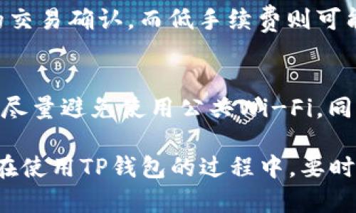   TP钱包中的应用程序怎么玩？全方位指南！ / 

 guanjianci TP钱包, 数字资产, 区块链应用 /guanjianci 

TP钱包作为一款功能强大的数字货币钱包，不仅仅是用于存储和管理数字资产，它还提供了多种应用程序，让用户能够更好地体验区块链技术的各项功能。无论你是新手还是有一定经验的用户，了解如何在TP钱包中使用这些应用程序将极大提升你的使用体验和资产管理能力。本文将为您详细介绍TP钱包中的应用如何玩转以及常见的问题解答。

TP钱包的基本功能
TP钱包是一款支持多种数字资产存储的区块链钱包。它不仅支持比特币、以太坊等主流数字货币，还支持各类代币。同时，TP钱包具备了去中心化交易功能、DeFi（去中心化金融）应用以及NFT（非同质化代币）等多种区块链应用。首先，我们需要了解TP钱包的基本功能，才能进一步掌握其中的应用。

其基本功能包括数字资产的管理、交易、转账以及利用其内置的浏览器访问各种去中心化应用程序。用户在TP钱包中可以轻松地查看资产余额、交易历史，并进行转账操作，同时钱包还有助于用户参与各种区块链项目的投资和交易。

如何下载和设置TP钱包
首先，用户可以前往TP钱包的官方网站，下载适合自己手机操作系统的版本。目前TP钱包支持安卓和iOS两种系统。在下载完成后，用户需要按照指引进行安装，并进行初步的设置。

设置过程中，用户需要注册钱包账户，创建助记词并进行备份。一般建议在安全的地方妥善保存助记词，以防丢失。而后，用户便可以通过助记词恢复钱包。在设置完成后，用户便可以开始使用TP钱包进行各类交易和资产管理了。

TP钱包中的应用程序分类与使用
在TP钱包中，有多种不同类型的应用程序，涵盖了DeFi、NFT、去中心化交易等多个方面。在这里我们将介绍一些主要的应用程序。

1. **去中心化交易（DEX）**：TP钱包内置多个去中心化交易所，用户可以自由地进行数字资产交易，而无需依赖中心化交易平台。这种交易方式更加安全，能够更好地保护用户的隐私。

2. **DeFi应用**：TP钱包可以访问多个DeFi项目，让用户可以进行借贷、流动性挖矿等操作。例如，用户可以通过某些平台将自己的资产参与流动性提供，从而获得额外的收益。

3. **NFT市场**：对于NFT爱好者来说，TP钱包支持用户购买、出售和交易各种NFT。如果你对数字艺术或虚拟收藏品感兴趣，可以通过TP钱包直接参与相关市场。

在TP钱包中如何购买和管理数字资产
在TP钱包中进行数字资产的购买和管理并不复杂。首先，用户需要确保自己的钱包中有一定的资金。用户可以在TP钱包内通过不同的充值方式（如绑定银行卡、信用卡等）将法币转换为数字资产。然后，用户可以选择想要购买的资产，并按照提示进行交易操作。

资产购买完成后，用户可以在“资产管理”页面中查看自己的所有持有资产，以及它们的当前市场价格和涨跌情况。用户还可以设置价格提醒，以便在市场波动时及时做出决策。

安全性与风险管理
在使用TP钱包的过程中，用户始终需要关注安全性。虽然TP钱包采用了多种安全措施，保障用户的资产安全，但是用户自身的安全意识也不可忽视。首先，用户需选择强密码，避免使用容易被猜测的组合。同时，建议定期更改密码并启用双重身份认证，以增强安全性。

此外，用户在参与投资时，需谨慎选择项目，不要盲目跟风。在进行交易和转账时，务必核对好地址和交易信息，确保没有错误，从而避免可能的资产损失。对于那些资金规模较大的用户，建议选择冷钱包进行资产的长期存储。

TP钱包中的常见问题解答

问题一：如何找回丢失的助记词或密码？
助记词是TP钱包的重要安全措施，用户必须妥善保管。如果用户不小心丢失了助记词或密码，恢复钱包的可能性取决于备份的完整性。如果用户已经备份了助记词，可以通过助记词进行恢复；但如果完全没有备份，则无法找回钱包中的资产。

问题二：如何避免在TP钱包中被骗？
在TP钱包中进行交易时，用户应该保持警惕，警惕各种欺诈手法。用户应始终通过官方渠道访问各类应用，避免点击不明链接。同时，务必核实对方信息，不要轻易相信陌生人的投资建议。

问题三：TP钱包支持哪些数字资产？
TP钱包支持的数字资产种类丰富，涵盖比特币、以太坊、各种ERC-20及BSC代币等。同时，用户还可以通过TP钱包管理自己的NFT，参与数字艺术和游戏中的交易。为了解决用户的具体需求，建议定期查看TP钱包的更新，以便追踪支持的最新资产。

问题四：TP钱包的手续费高吗？
TP钱包的手续费通常比较低，具体费用取决于用户进行的交易类型和网络状况。在进行交易时，用户可以选择不同的手续费选项，高手续费通常意味着更快速的交易确认，而低手续费则可能需要更长时间确认。适当根据个人需求进行选择。

问题五：如何确保TP钱包应用的安全性？
用户可以通过多重安全措施确保TP钱包的安全性，例如设置强密码、启用双重身份认证，以及谨慎选择下载源。在进行重要操作时，确保连接的是安全的网络，并尽量避免使用公共Wi-Fi。同时，定期监控账户安全状态，及时处理安全隐患。

总结来说，TP钱包为用户提供了一个综合性的数字资产管理平台。无论是新手还是有经验的用户，都能通过本文了解TP钱包的各项功能并有效利用。同时，用户在使用TP钱包的过程中，要时刻关注安全和风险管理，为数字资产保驾护航。