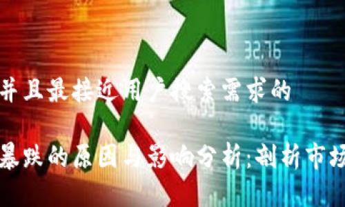 思考一个并且最接近用户搜索需求的

加密货币暴跌的原因与影响分析：剖析市场暗潮汹涌