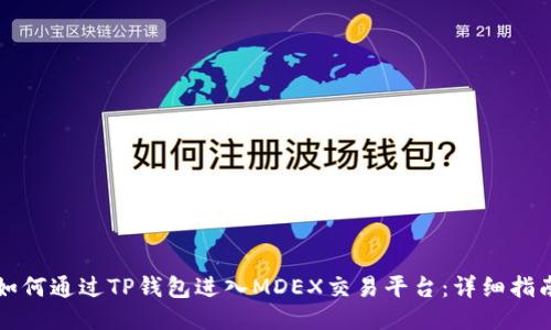 如何通过TP钱包进入MDEX交易平台：详细指南