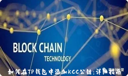 
如何在TP钱包中添加KCC公链：详细指南