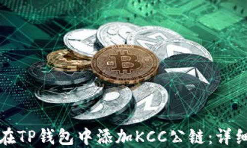 
如何在TP钱包中添加KCC公链：详细指南