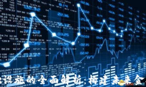 
加密货币基础设施的全面解析：构建未来金融生态的基石