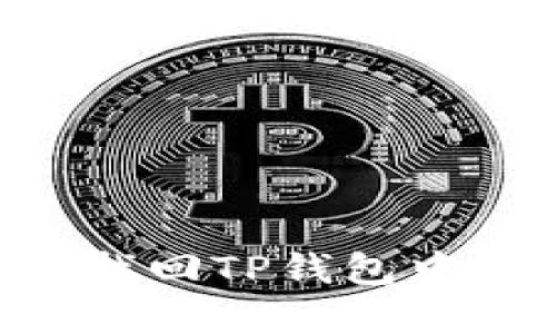 手机丢失后如何找回TP钱包中的资金？详细指南