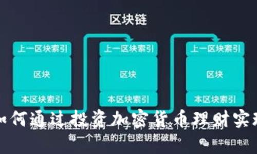 软银集团如何通过投资加密货币理财实现资产增值