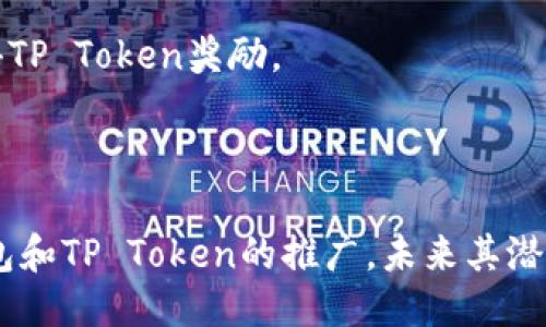 TP钱包代币的用途与价值探讨
TP钱包, 代币用途, 数字货币/guanjianci

引言
随着区块链技术的发展，各种数字货币与代币应运而生，其中TP钱包代币（TP Token）凭借其独特的功能与应用场景，逐渐受到了投资者与用户的关注。TP钱包是一个集成多种功能的数字资产管理工具，用户不仅可以方便地存储和管理数十种数字货币，还能在TP钱包中使用其自身的代币进行交易、参与投资、享受权益等活动。本文将深入探讨TP钱包代币的用途与价值，帮助读者全面理解这一新兴数字货币的潜力。

一、TP钱包代币的基本概念
TP钱包代币是TP钱包内生的数字资产，主要用于降低交易成本、提高用户体验以及促进社区生态的建设。TP钱包旨在提供安全、高效、便捷的数字资产管理服务，TP Token的推出正是为了支持这一目标。用户可以通过各种活动获取TP Token，比如进行交易或者推荐新用户注册，从而提升用户黏性。

二、TP钱包代币的主要用途
TP钱包代币的用途主要体现在以下几个方面：

h41. 交易手续费抵扣/h4
用户在TP钱包内进行交易时，可以使用TP Token抵扣部分交易手续费。这一政策的实施不仅能够减轻用户的手续费负担，还能够提升TP Token的日常使用频率，从而增强其流通性。相较于其他数字货币，TP Token在TP钱包内具有更高的实用价值。

h42. 参与社区治理/h4
TP Token的持有者在TP社区中享有一定的治理权利。这意味着用户可以通过持有的代币参与到TP钱包的决策过程中，包括关键功能的开发、社区活动的组织等，提升用户的参与感与归属感。社区化治理是一种新兴的管理模式，通过TP Token的持有，用户能够直接影响项目的发展方向。

h43. 投资与增值/h4
TP Token不仅可以在TP钱包内使用，还可以在其他平台上进行交易。随着TP钱包用户的不断增长，TP Token的市场需求也将随之增加，从而带来一定的投资价值。用户可以通过参与交易或持有TP Token来获取资本增值的机会。

h44. 参与平台的活动与福利/h4
TP钱包定期会推出诸如空投、返利等活动，持有TP Token的用户可以优先或更加优惠地参与。这进一步增强了用户的投入感，让用户感受到更实在的回报。

h45. 跨链交易的支持/h4
随着区块链技术的发展，TP钱包也在不断地拓展自己的服务功能，TP Token可能在未来支持跨链交易。这意味着用户可以在TP钱包中使用TP Token进行多链资产的交易，提升了用户的灵活性和选择性。

三、TP钱包代币的价值分析
TP Token的价值源于多个方面。

h41. 供需关系/h4
TP Token的价值与其市场的供需关系密切相关。随着TP钱包用户的增加，以及市场对TP Token的认可，其需求会不断增加，从而推高其价格。供需的动态平衡将直接影响TP Token的价值。

h42. 项目团队的实力与愿景/h4
TP钱包的开发团队拥有丰富的区块链技术背景和市场运作经验。项目团队的能力和愿景会直接影响投资者对TP Token的信心，从而影响其长期价值。一个强大的开发团队能够不断推出新的功能与服务，提升整个生态的价值。

h43. 生态系统的发展/h4
TP Token作为TP钱包生态系统的一部分，其价值也与整个生态的发展息息相关。如果TP钱包能够不断扩展其功能与用户群体，TP Token的价值也将随之上涨。尤其是在数字货币市场快速发展的背景下，生态的扩展将为TP Token带来更多的使用场景和市场需求。

h44. 社区支持与参与/h4
TP钱包的社区支持也是评价TP Token价值的重要参考指标。一个活跃且团结的社区能够为项目带来持续的关注与讨论，提升项目的曝光率与参与度。社区用户的积极参与将对TP Token的市值产生正面影响。

h45. 市场竞争/h4
TP Token还需要面对来自其他数字货币的竞争。市场中同类代币的兴起与发展，可能会影响TP Token的市场份额及价值。因此，项目团队需要不断创新，以保持竞争力。

四、TP钱包代币的未来展望
TP Token未来的发展潜力巨大，依托TP钱包不断扩展的用户基础和功能，TP Token将迎来更多应用场景和市场机会。但同时，项目方也需正视市场的挑战与风险，保持透明度与合规性，以赢得用户的信任与支持。

居于此，展望未来，不仅要看TP Token自身的发展，还有赖于整个区块链技术的进步与大众的认可。TP钱包与TP Token的结合，将为数字货币市场开辟新的蓝海。

五、相关问题的详细探讨

h41. TP钱包代币的安全性如何保障？/h4
在数字资产管理中，安全性是用户最为关心的问题之一。TP钱包代币的安全保障主要体现为以下几个方面：
首先，TP钱包采用了先进的加密技术，对用户的私钥进行严格保护。用户的私钥不会被存储在服务器上，而是保存在用户本地设备中，这样可以有效降低被黑客攻击的风险。其次，TP钱包定期进行安全审计和漏洞检测，以确保其系统的安全性和稳定性。
另外，TP钱包还提供了双重身份验证功能，用户在进行重要操作时需要输入额外的验证码，从而提升账户安全性。同时，用户也被推荐使用复杂的密码，并定期更换密码，以进一步增强安全性。
最后，TP钱包积极关注行业安全动态，并定期发布安全提示和用户指南，以帮助用户保护自己的数字资产。

h42. TP钱包代币如何进行交易？/h4
TP Token的交易流程相对简单，用户可以通过以下步骤完成交易：
首先，用户需要在TP钱包中创建账户并完成资金的充值。用户可将其他数字货币转入TP钱包，或直接通过法币购买TP Token。接下来，用户可以在TP钱包的交易市场选择TP Token进行交易，同时可以设置交易的数量与价格。
然后，用户确认交易信息无误后提交交易，系统将自动匹配符合条件的交易方。交易达成后，TP Token的转移将迅速完成，用户的资产将实时更新。最后，用户可以在钱包内查看交易记录，以确保交易的透明与可靠。

h43. TP钱包代币对普通用户的利益有哪些？/h4
TP Token为普通用户提供了多重利益，包括交易手续费的抵扣、参与项目治理、获取投资机会及享受社区福利等。首先，使用TP Token进行交易时，用户可以享受手续费的减免，这有助于降低他们的交易成本。
其次，用户可以通过持有TP Token参与社区的相关决策，提升自身的参与感与归属感。此外，TP Token的投资潜力吸引了大量用户，普通用户仅需持有TP Token便可享受其增值带来的利益。
最后，通过参与TP钱包的各类活动，如空投、推广活动等，用户还可赚取额外收益，进一步拉动其利润增长。

h44. TP钱包代币的监管合规性如何保证？/h4
随着数字货币市场的监管日趋严格，TP钱包代币的合规性也受到广泛关注。项目方需要提前与监管机构沟通，确保其代币符合相关法律法规。此外，TP钱包还需建立完善的用户身份验证机制，以防止洗钱等非法行为的发生。
为符合国际合规标准，TP钱包应该积极参与全球范围内的合规活动，通过定期审计和报告机制，展示项目的透明度与合法性。同时，项目方也需及时根据法律法规的变化对内部机制进行调整，确保其始终处于合规状态。

h45. 用户如何获取TP钱包代币？/h4
用户可以通过几种方式获取TP Token。首先，用户可以通过TP钱包内的交易市场直接购买，利用其他数字货币或法币进行购买。此外，用户也可以通过完成特定任务，如注册、推荐新用户等，获得TP Token奖励。
最后，用户还可参与平台定期举行的活动，如空投、抽奖等，积极参与社区活动以换取代币奖励。通过这些手段，用户能在不同的场景下获取TP Token，进一步提升他们的投资组合。

总结
TP钱包代币为用户提供了多种功能和使用场景，其价值也将在未来发展中逐渐显现。通过了解TP Token的基本信息、用途、价值及相关问题，用户能更好地把握数字货币市场的机遇。随着TP钱包和TP Token的推广，未来其潜力应该会得到更好的发挥，并为用户带来更多益处。