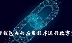 如何有效利用TP钱包内的应用程序进行数字资产管