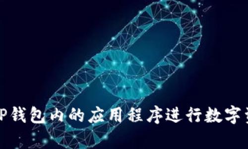 如何有效利用TP钱包内的应用程序进行数字资产管理与投资