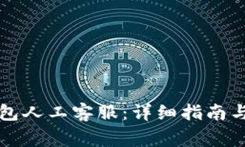 如何联系TP钱包人工客服：详细指南与常见问题解答