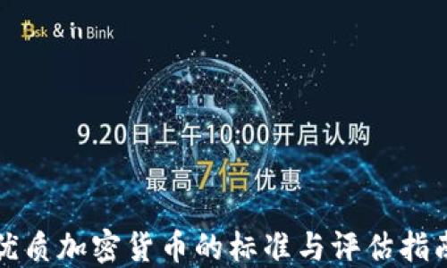 
优质加密货币的标准与评估指南