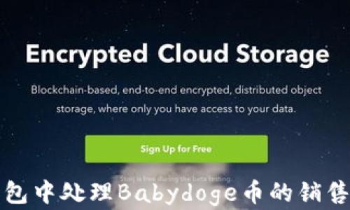 
如何在TP钱包中处理Babydoge币的销售与流通问题