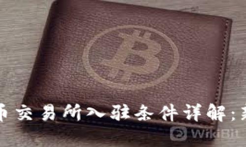 加密数字货币交易所入驻条件详解：新手必看指南