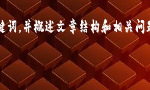 提示：由于篇幅限制，我将首先为您提供和关键词，并概述文章结构和相关问题。 然后，我将为每个部分逐步展开详细介绍。

TP钱包显示金额不对的原因及解决方案
