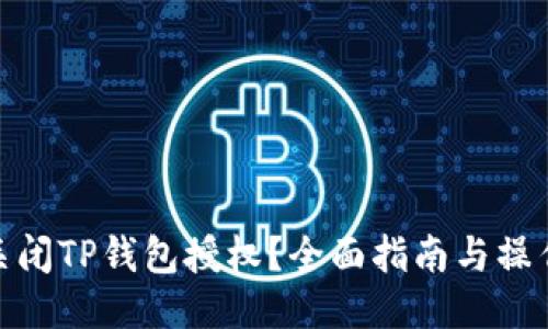 如何关闭TP钱包授权？全面指南与操作步骤