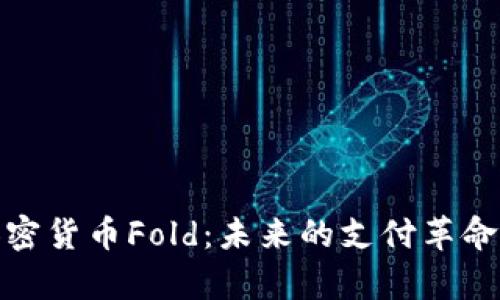 全面解析加密货币Fold：未来的支付革命与投资机会