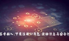 在标签中插入：下载注册TP钱包：活动信息与安全