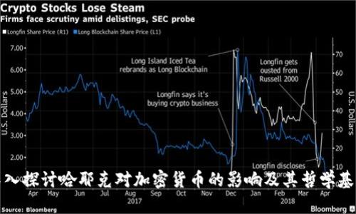 深入探讨哈耶克对加密货币的影响及其哲学基础