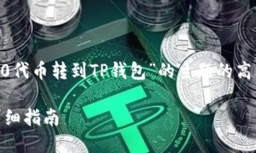 在这里，我将为你提供一个围绕“将HB ERC20代币转到TP钱包”的主题的高质量、关键词和详细介绍。下面是内容的结构：

如何将HB ERC20代币安全转移到TP钱包：详细指南