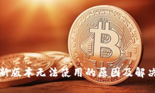 TP钱包最新版本无法使用的原因及解决方案详解