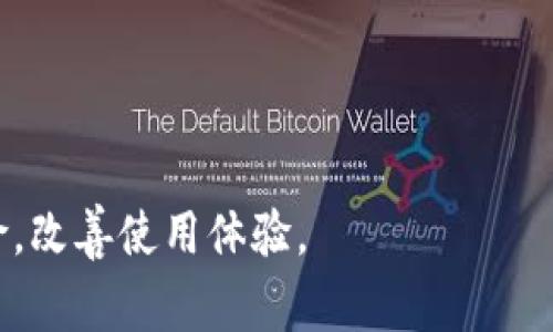 如何应对TP钱包余额消失的情况？实用指南和常见问题解答

TP钱包, 钱包余额消失, 数字资产安全/guanjianci

在当今的数字经济时代，在线钱包特别是加密货币钱包的使用越来越普遍。TP钱包作为一种广受欢迎的数字资产管理工具，能够为用户提供便捷的交易、存储和管理服务。然而，有些用户在使用TP钱包时，可能会遇到余额突然消失的情况，这不仅让人感到困惑，更可能造成经济损失。本文将详细探讨这一现象的可能原因，并提供应对方案，还会解答一些相关的常见问题，帮助用户更好地理解和应对TP钱包中的余额问题。

TP钱包余额消失的可能原因
在探讨TP钱包中的余额突然消失的现象时，我们需要分析其可能的原因。以下是几种常见情况：
1. **错误的地址或误操作**：在进行交易时，可能因为输入错误的地址或者发送至错误的账户，导致资金最终丢失。在区块链的世界里，所有交易都是不可逆的，这意味着一旦资金被送出，便无法再追回。
2. **网络问题**：有时，网络连接的不稳定可能会导致钱包显示错误的信息。当你重新启动应用或连接到更好的网络时，余额可能会重新出现。
3. **安全问题**：如果你的TP钱包遭遇黑客攻击，可能会导致资金被盗。一定要确保你的密码复杂且不泄露，开启二次验证以增强安全性。
4. **应用bug或更新**：有时，钱包应用本身可能存在bug，导致显示错误。更新应用到最新版本，或使用其他设备登入，可能会解决问题。
5. **区块链网络拥堵**：如果区块链网络因为交易量过大而拥堵，可能会导致交易未能及时确认，余额显示异常。这种情况一般会随着网络的恢复而自动解决。

如何解决TP钱包余额消失的问题
面对TP钱包余额消失的情况，用户应采取一些具体的措施来解决问题：
1. **核对交易记录**：首先，要检查自己的交易记录。查看是否有未确认或异常的交易。如果发现可疑交易，要立即进行相应的报备或联系TP钱包的客服。
2. **检查网络连接**：确保你的网络连接稳定，能够正常访问TP钱包的服务器。网络故障可能会导致数据显示不准确。
3. **更新或重装应用**：如果觉得应用存在bug，不妨尝试更新到最新版或重装应用，进而排除技术问题影响。
4. **增强账户安全**：设置复杂的密码，启用二次验证是保护钱包的重要措施。同时，请定期更换密码，并尽量不在公共设备上登录账户。
5. **联系客服**：如自己无法解决，及时联系TP钱包的客服。他们可以通过专业的技术支持为你提供帮助，查找余额丢失的具体原因，并处理问题。

TP钱包如何保障资金安全
在使用TP钱包进行数字资产管理时，确保资金安全至关重要，以下是一些有效的保障措施：
1. **使用多重钱包**：用户可以考虑使用多个钱包组合的方式来降低风险，例如冷钱包保存大额资产，热钱包用于日常交易。
2. **定期备份钱包数据**：定期备份自己的钱包私钥以及助记词，以应对数据丢失或设备损坏的风险。
3. **关注网络安全资讯**：了解最新的网络安全形势，及时更新钱包应用，避免因使用过时软件而遭受攻击。
4. **小额分散投资**：避免将资金完全放在单一钱包，分散投资可以降低整体的风险。
5. **开启交易通知**：通过开启交易通知功能，随时获取账户的交易变动情况，及时发现异常动力。

TP钱包的使用技巧
为了提高TP钱包的使用体验，以下是一些实用技巧：
1. **选择合适的密码**：为钱包设置一个复杂且独特的密码，尽量避免使用常见的密码组合。
2. **使用硬件钱包做冷存储**：对于长期持有的资产，可以考虑使用硬件钱包进行冷存储，它们在连接网络时不易受到攻击。
3. **监控市场动态**：如果投资加密货币，要定期关注市场动态，以便采取适当措施降低损失。
4. **查看社区反馈**：参与TP钱包的社区，及时获取用户反馈和问题解决方案，帮助自己更好地使用钱包。
5. **学习安全知识**：加强对网络安全知识的学习，对常见的网络诈骗手法有充分的认识。

常见问题解答
以下是使用TP钱包的用户可能会遇到的一些常见问题：

h4问题1：TP钱包余额消失可能预示着哪些风险？/h4
在TP钱包中，余额消失的现象可能预示着多种风险，最常见的如安全风险、操作失误或网络问题。如果资金被盗，用户可能面临经济损失；操作错误可能导致流失资金，而网络问题则可能影响用户的正常交易体验。

h4问题2：如何恢复丢失的资金？/h4
恢复丢失资金的第一步是检查交易记录，确认是否有异常交易；如果是因为误操作，找回资金的可能性很小，但如果是因为黑客攻击造成的，应立即通知客服，看看是否能提供技术支持。

h4问题3：TP钱包的安全性如何评估？/h4
TP钱包的安全性可以通过以下几个方面评估：是否支持二次验证（2FA）；是否提供私钥控制；是否有历史安全事件和用户反馈；以及技术支持的响应能力等。

h4问题4：使用TP钱包时应该注意哪些隐私问题？/h4
使用TP钱包时，用户应该保护好自己的私钥和助记词，尽量避免在公共设备或网络环境中登录。此外，还要警惕网络钓鱼和诈骗，确保连接的是官方的网站或应用。

h4问题5：遇到余额消失的时候，还有哪些支持渠道可寻求帮助？/h4
如果在使用TP钱包时遇到余额消失的问题，除了直接联系TP钱包客服，用户还可以访问TP钱包的官方网站或社交媒体页面获取最新消息与支持，参与用户论坛讨论也是一个不错的选择。

通过以上内容，我们希望能帮助用户更清楚地理解TP钱包中余额消失的原因，如何解决此类问题，以及如何保障自己的资产安全。保护自己的数字资产，保持警惕，及时采取措施，能够有效减少风险，改善使用体验。