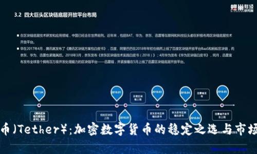 泰达币（Tether）：加密数字货币的稳定之选与市场解析