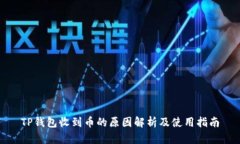 TP钱包收到币的原因解析及使用指南