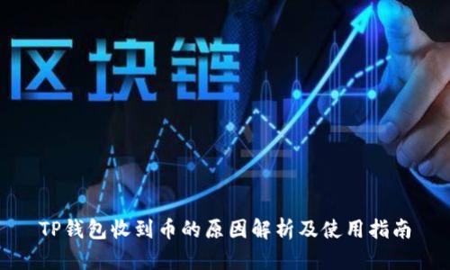 TP钱包收到币的原因解析及使用指南