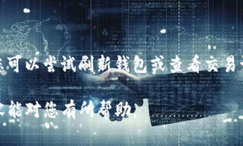 善盾怎么提币到TP钱包？详解流程与注意事项

善盾, 提币, TP钱包/guanjianci

随着区块链技术的发展，越来越多的人开始使用数字资产进行投资与交易。在这个过程中，提币是重要的一环，而如何将数字资产从一个平台安全地转移到另一个平台，例如从善盾提币到TP钱包，便成为了许多用户关心的话题。接下来，我们将详细介绍这一过程，并解答在提币过程中可能遇到的相关问题。

一、善盾提币到TP钱包的基本流程

第一步，确认您的TP钱包地址。确保您已经在TP钱包中创建了一个新钱包，并记录下您的钱包地址。每种数字资产都有独特的地址，确保获得正确的地址是非常重要的。

第二步，登录善盾。在电脑或手机上访问善盾官方网站，输入您的账户信息进行登录。

第三步，查找“提币”或“提现”选项。一般来说，这个选项会在主界面的菜单栏中。在找到后，点击进入。

第四步，选择提取的数字资产。在提币界面，您会看到列出的一系列数字资产，选择您希望提取的币种。

第五步，输入TP钱包地址。在提币界面，有一个输入框，要求您输入提币的目标地址，就是您的TP钱包地址。请确保地址准确无误。

第六步，确认提币金额。根据您的账户余额，输入要提取的数量。请注意，有的平台会设定最低提币金额，确保您提取的数量符合要求。

第七步，确认交易信息。检查归属地址、金额等信息无误后，提交提币请求。

第八步，完成安全验证。在某些平台，提币需要进行二次验证。可能会发送验证码到您的注册邮箱或手机，确保交易的安全性。

第九步，确认提币申请。成功提交后，系统会显示提币处理状态，您可以在善盾后台查看提币记录，确认交易是否成功。

二、提币过程中需要注意的事项

在提币至TP钱包之前，需要关注多个方面，以确保资金的安全与交易的顺利进行：

首先，确保善盾账户中有足够的余额。若账户余额不足，将无法完成提币。

其次，核实TP钱包地址。在输入地址时，一定要仔细核对，地址错误可能导致资金永久丢失。

再次，留意网络确认时间。不同的数字资产在区块链上的确认时间不同。有些币在网络繁忙时可能会延迟，需要耐心等待。

此外，了解提币手续费。大部分平台在进行提币时会收取一定比例的手续费，提前了解这一点可以避免因费用问题导致提取失败。

最后，查看平台的相关规定。有些平台会对提币次数或数量进行限制，了解这些条件可以帮助您更好地规划自己的资金流动。

三、如何确保提币过程的安全性？

网络安全问题日益严重，确保提币过程的安全性显得尤为重要。以下是一些建议：

首先，使用强密码。在善盾及其他平台上注册时，使用复杂的密码并定期更换可以增强安全性。

其次，开启双因素认证。这是一种增加账户安全性的有效手段，虽然可能会多一步操作，但其安全性是值得的。

再者，确保设备安全。提币过程中使用的设备应安装最新的安全软件，并定期检查是否有病毒或恶意程序。

此外，避免在公共网络下进行提币操作。使用安全私人网络来访问数字资产平台，避免黑客攻击。

最后，不要随意点击不明链接。网络上存在钓鱼网站，可能会伪装成善盾或TP钱包。确认网站网址的正确性。

四、提币后如何在TP钱包查看资产？

提币操作完成后，用户可能会关心如何在TP钱包中查看资产。以下是一些步骤：

首先，登录TP钱包。在您的设备上启动TP钱包应用，输入您的钱包密码进行登录。

其次，查看资产总览。在TP钱包的主界面，您可以看到“资产”或“余额”的选项，点击进去即可查看所有支持的数字资产。

再次，确认提币到账。在资产总览中，查找刚刚提取的币种，确认其余额是否已更新。

此外，如果余额未更新，您可以查看对应币种的交易记录，确保交易在区块链上顺利完成。有些币种的确认时间较长，需要耐心等待。

最后，若长时间未到账，可以联系TP钱包的客服咨询，提供相关交易记录，以便获取帮助。

五、常见问题与解决方法

在提币过程中，用户经常会遇到一些问题。以下是几个常见问题及其解决方法：

ol
li提币申请多久能到账？/li
/ol
提币到账时间因不同币种、网络情况以及平台的处理速度而异。通常来说，常见的数字货币如比特币，最大确认时间在30分钟到1小时之间，而某些币如以太坊可能相对快捷，在几分钟内完成确认。也有一些情况如网络拥堵，可能导致稍长的等待时间。

ol start=