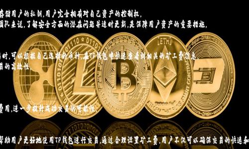   
如何通过TP钱包购买矿工费：全面指南  

关键词  
TP钱包, 矿工费, 加密货币/guanjianci  

引言  
在数字货币领域，矿工费是进行交易时必须考虑的一个重要因素。它是你在区块链上完成交易时需要支付的费用，矿工们通过这一费用来获得奖励，促进区块链的运作。TP钱包作为一款主流的钱包应用，方便用户管理和交易各种加密货币，也提供了购买矿工费的功能。在这篇文章中，我们将详细介绍如何通过TP钱包购买矿工费，并解答用户可能遇到的一些常见问题。  

什么是矿工费？  
矿工费是用户在区块链网络上进行交易时必须支付的手续费。该费用支付给矿工，以激励他们将交易打包到区块中并进行验证。在以太坊等依赖智能合约的区块链上，矿工费通常以“Gwei”单位表示，用户可以根据网络的拥塞程度来设定支付的具体费用。  
矿工费的计算通常会参考多个因素，包括交易的大小、当前网络的负载及竞争程度。若网络繁忙，用户可能需要支付更高的矿工费以确保其交易得到快速处理。而在网络较为繁忙时，低费率会导致交易确认时间延长，甚至可能需要被退回。  

TP钱包简介  
TP钱包是一个去中心化的数字货币钱包，支持多种区块链及加密货币的存储和交易。它不仅提供了基本的收发币功能，还具备了购买矿工费、交换资产的功能。TP钱包因其简单易用的界面和强大的安全性，成为众多用户管理加密资产的首选工具。  
TP钱包的功能包括但不限于：支持多种主流加密货币存储，实时市场报价，快速交易，及提供各种区块链的信息等。除此之外，TP钱包的开发团队注重用户的反馈，并不断更新以改善用户体验，增加新功能。  

如何用TP钱包购买矿工费  
在TP钱包中购买矿工费其实十分简单，用户只需遵循以下几个步骤：   
ol  
listrong下载并安装TP钱包：/strong从官方渠道下载并安装TP钱包，然后完成注册，确保钱包安全。/li  
listrong选择交易资产：/strong在钱包界面中，选择你需要进行交易的数字资产，并点击“发送”或“转账”选项。/li  
listrong设定转账金额及地址：/strong输入接收方的地址和转账金额，这时TP钱包会根据当前状态自动计算推荐矿工费。/li  
listrong选择矿工费：/strong用户可以手动调整矿工费，选择高、中、低不同级别的费用。高费用将确保快速确认，而低费用则可能需要更长的确认时间。/li  
listrong确认交易：/strong当所有信息确认无误后，点击确认进行交易。这时矿工费已经在交易中计算在内。/li  
/ol  
整个过程大致下来非常快捷，用户只需注意输入的地址和金额是否正确，以及所选择的矿工费是否适合当前网络状况。  

常见问题解答  
在使用TP钱包购买矿工费的过程中，用户可能会遇到一些问题。以下是五个常见问题及其详细解答：  

1. 矿工费到底应该选择多少？  
选择矿工费的多少主要取决于当前网络的拥堵程度及用户希望交易被确认的速度。如果网络繁忙，建议选择高矿工费，以提高交易确认速度；如果网络较为顺畅，则可以选择中等或低的矿工费。  
用户还可以通过一些区块链浏览器实时监测当前的矿工费用推荐，根据网络状态进行合理的选择。TP钱包内置的矿工费计算参考功能能帮助用户了解当天的推荐价格。认真考虑这些因素能够有效避免交易延迟或返还的情况。  

2. 为什么我的交易没有被确认？  
交易未被确认的原因可能非常多样化，但最常见的就是矿工费设置过低。当用户设定的矿工费低于网络的最低接受标准时，交易将一直处于待处理状态，无法被矿工打包进区块。  
此外，网络的拥堵情况也会影响交易确认。高交易量时，一些交易可能需要等待一段时间才会被确认。如果用户的交易较为紧急，建议在重试前调整矿工费，提高付费标准，以便交易能快速被处理。  

3. TP钱包的安全性如何？  
TP钱包采用了多重安全机制，确保用户的资产安全。它为用户提供助记词、私钥加密等防护。有些用户会担心网络攻击或盗窃，TP钱包的去中心化特点使其并未存储用户的私钥，用户完全拥有对自己资产的控制权。  
为了进一步提升安全性，建议用户定期更新身份验证信息，并启用多重认证。此外，使用复杂的密码和定期更换也是增强安全性的一种良好做法。对于TP钱包的团队来说，了解安全方面的潜在问题并适时更新，是保障用户资产的重要措施。  

4. TP钱包支持哪些币种的矿工费？  
TP钱包支持多种不同的加密货币，包括比特币、以太坊、TRON等主流币种。由于不同的币种采用的区块链技术不同，矿工费的计算也会有所差异。用户在进行交易时，可以根据自己选择的币种，在TP钱包中快速查看到相关的矿工费信息。  
此外，不同区块链的矿工费用会受到网络状态与用户需求的影响。因此，使用TP钱包的用户应该密切关注市场变化，以确保选择适合当前情况的矿工费，保持交易的高效性。  

5. 如何提高交易成功率？  
提高交易成功率的关键在于合理设定矿工费，以及明确了解当前网络交易量。在交易繁忙期，需预判何时可能发生网络拥堵，并提前设置更高的矿工费。  
此外，选择平时网络稍微安静的时间进行交易也是一个好方法。此外，定期更新TP钱包的应用版本，以便利用最新的功能和计算算法，有助于更精准地设定矿工费用，进一步提升成功交易的可能性。  

总结  
通过TP钱包购买矿工费的过程并不复杂，只需用户简单操作即可完成。同时，在了解了矿工费的基本知识后，我们也针对常见问题提供了详尽的解答，希望能够帮助用户更好地使用TP钱包进行交易。通过合理设置矿工费，用户不仅可以确保交易的快速和高效，还可增强自身资产的安全性。不断了解和适应市场变化，会让使用数字货币的过程变得更为顺畅。无论是新手还是老手，掌握这些知识都将是非常有益的。