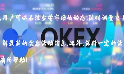   TP钱包买币手续费详解：如何降低您的交易成本？ / 

 guanjianci TP钱包, 买币手续费, 数字货币 /guanjianci 

随着数字货币市场的不断扩大，越来越多的用户开始使用数字钱包进行交易。在众多数字钱包中，TP钱包凭借其用户友好的界面和便捷的交易功能，受到了广泛欢迎。然而，在使用TP钱包进行数字货币交易时，手续费的计算方式以及降低手续费用的方法，往往是用户最为关心的问题之一。本文将详细解读TP钱包的买币手续费，分享降低交易成本的实用技巧，并且回答一些用户常见的问题。

什么是TP钱包？
TP钱包，或称为Trust Wallet，是一个去中心化的数字货币钱包，支持多种类型的加密货币。它允许用户安全地存储和管理数字资产，进行买卖交易，以及参与一些基于区块链的项目。TP钱包以其高安全性和隐私保护措施而著称，用户无需担心个人信息泄露。此外，TP钱包还允许用户通过内置的交易所直接购买数字货币，这为不熟悉交易的用户提供了极大的便利。

TP钱包的买币手续费是如何计算的？
在TP钱包购买数字货币时，用户需要支付一定的手续费。这些手续费主要由两部分组成：网络手续费和交易所手续费。

网络手续费又称为“矿工费”，是交易在区块链网络中确认所需的费用。每一笔交易都需要被矿工验证并加入区块链，而矿工会根据当前网络的拥挤程度收取不同的费用。当网络繁忙时，用户可能会需要支付更高的矿工费来加快交易的确认速度。TP钱包在进行交易时，会自动计算建议的矿工费用，但用户也可以根据自己的需求手动调整。

交易所手续费则是TP钱包与不同数字货币交易所的合作所产生的费用。不同的交易所对不同类型的交易设定了各自的手续费标准。在TP钱包中，用户在进行买币操作时，系统会自动显示相关的交易所手续费，并在付款时一并计算。通常，手续费的百分比会在0.1%至1%之间，具体费用取决于交易金额和所选择的交易所。

如何降低TP钱包的买币手续费？
虽然TP钱包的手续费相对透明，但用户仍然可以采取一些措施来降低买币成本。以下是几种实用的降低手续费的方法：

h4选择合适的交易时间/h4
网络拥堵时，矿工费用通常会大幅上涨。为了减少手续费，用户可以选择在网络相对不拥堵的时间段进行交易。通常，在周末或节假日的某些时段，交易活跃度较低，矿工费也会相应降低。

h4通过比价选择交易所/h4
不同交易所的手续费差异较大。在TP钱包内，用户可以看到多个交易所的买入价格和手续费。用户在进行交易时，可以对比多个交易所的费用，选择手续费最低的进行交易，从而节省成本。

h4调整矿工费/h4
对于一些用户来说，快速交易并不是首要需求。在TP钱包中，用户可以手动调整矿工费，如果不急于成交，可以设置较低的矿工费进行交易，待网络恢复正常后，再进行确认。

h4综合使用优惠活动/h4
很多交易所会不定期推出优惠活动，如首单免手续费、交易返现等，用户可以密切关注这些活动，利用优惠降低手续费。此外，部分交易所还提供不同的支付方式，如使用原生态代币支付手续费，可以享受更低的费用。因此，用户在交易之前，可以了解相关的优惠活动，以此降低成本。

h4使用持币生息功能/h4
部分数字货币钱包或交易所会提供持币生息的功能，用户在进行数字货币的持有时，可以通过生息获取一定的收益。这部分收益可以用来抵消部分手续费，间接降低用户的交易成本。

TP钱包手续费的变化趋势是怎样的？
随着数字货币市场的发展，手续费的变化趋势也在不断演变。根据以往的趋势，市场中手续费受多种因素影响，如交易所的竞争、网络拥堵程度、不同资产的流动性等等。

首先，交易所之间的竞争会直接影响手续费的高低。为了吸引更多用户，许多交易所开始降低手续费，这一趋势也促使TP钱包等数字钱包不断与各大交易所的合作协议，从而为用户提供更优惠的手续费。此外，随着去中心化交易平台的兴起，手续费的竞争将会更加激烈。

其次，网络拥堵情况也是手续费变化的重要因素。一般情况下，交易量高峰时期，网络将会面临较大压力，矿工费上涨，而在低峰期，矿工费将会下降。因此，用户需要时刻关注网络状态，根据自身需求选择合适的交易时机。

最后，随着区块链技术的不断发展，未来可能会出现更高效的交易解决方案，如闪电网络、侧链等，这些技术将大幅提升交易速度并降低手续费。用户在进行数字资产交易时，也应该关注相关的技术动态，从而获得更便捷的交易体验。

常见问题解答
在使用TP钱包进行买币交易时，用户经常会遇到一些常见的问题。以下是五个相关问题的详细解答：

h41. TP钱包的买币手续费具体是多少？/h4
TP钱包的买币手续费具体数额并没有固定，主要取决于交易金额以及选择的交易所。例如，某个交易所可能对0.1 BTC以上的交易收取1%的手续费，而对1 BTC以上的交易则可能为0.5%。用户可以在交易界面中查看各个交易所的实时手续费信息。

h42. 如何查看TP钱包的手续费详细信息？/h4
用户在TP钱包进行买币交易时，系统会在确认支付之前，显示包括矿工费和交易所手续费在内的所有费用。用户可以在界面上看到关于手续费的详细说明，包括当前的市场价、手续费总额等信息。如果需要了解更详细的手续费结构，可以访问TP钱包的官方网站，查阅相关的FAQ或支持页面。

h43. 为什么TP钱包的手续费有时会波动？/h4
TP钱包的手续费之所以会波动，主要是由于交易所的手续费设定、网络拥堵情况以及市场价格变化。尤其是在币市波动较大时，交易量会骤然增加，而交易所为了保证流动性，不得不提高手续费以控制风险。同时，网络拥堵也会导致矿工费的上下波动，用户需在交易时做好记录和了解手续费的变化情况。

h44. 如何判断TP钱包的手续费是否合理？/h4
判断TP钱包手续费是否合理，可以通过对比其他数字钱包和交易所的手续费进行评估。如果TP钱包的手续费远高于市场平均水平，用户可以考虑更换钱包或交易平台。同样，用户可以关注当前市场的动态，随时调整交易策略以获得更优手续费。常规的市场调查和社区讨论也是了解手续费合理性的有效手段。

h45. TP钱包手续费能否通过积分或优惠活动取消？/h4
在某些情况下，TP钱包联动的交易所可能会推出用户优惠活动，如首次交易免手续费、使用特定支付方式可享受折扣等。用户可以关注TP钱包官方信息，也可以加入社区群了解最新的优惠活动信息。此外，保持一定的活跃度，或者是持有某种交易所的代币，可能会对手续费产生一定的减免效果。

总体而言，通过合理的策略和活动，用户能够有效降低TP钱包的买币手续费，在参与数字资产交易时节省更多的成本。希望本文对您了解TP钱包的买币手续费及其相关问题有所帮助！