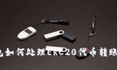 使用TP钱包如何处理ERC20代币转账？完整指南